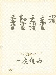 季节之交漫画免费画漫画