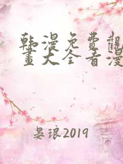 韩漫免费观看漫画大全看漫画下拉式