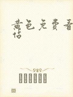 黄色免费看片网站