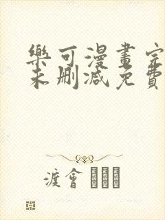 乐可漫画完整版未删减免费阅读