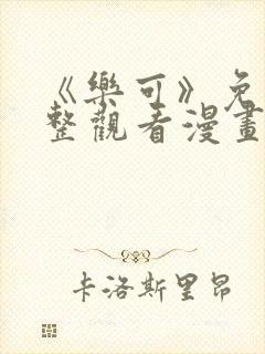 《乐可》免费完整观看漫画