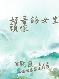 好看的女生漫画头像