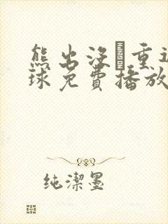 熊出没·重返地球免费播放