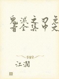 鬼灭之刃免费观看全集中文版