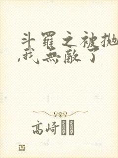 斗罗之被抛弃后,我无敌了