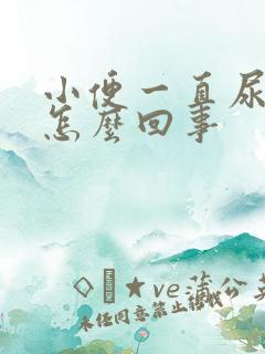 小便一直尿不完怎么回事