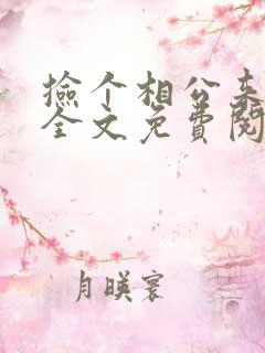 捡个相公来种田全文免费阅读