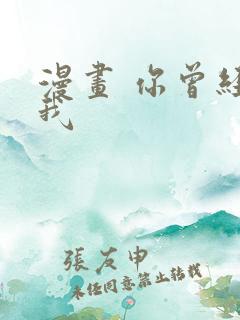 漫画 你曾经爱我