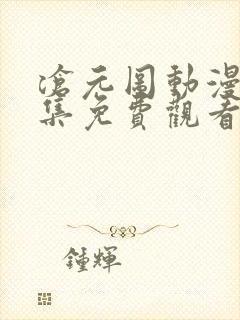 沧元图动漫12集免费观看