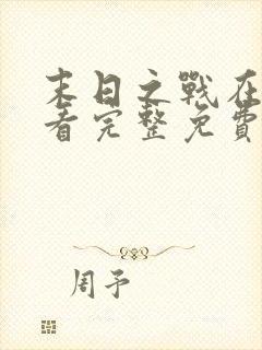 末日之战在线观看完整免费