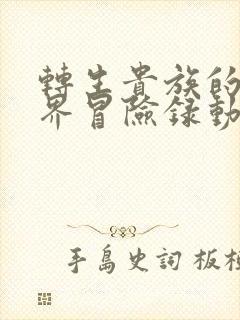 转生贵族的异世界冒险录动漫在线观看第一季