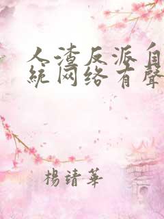 人渣反派自救系统网络有声书第八集下载