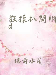 狂揉扒开纲手3d