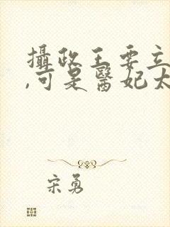 摄政王要立夫纲,可是医妃太猖狂