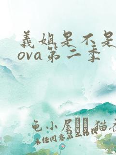 义姐是不是良妈ova第二季