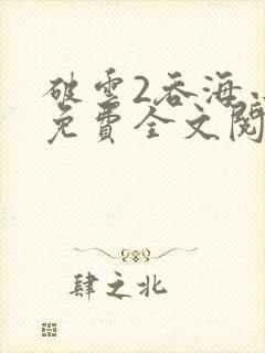 破云2吞海小说免费全文阅