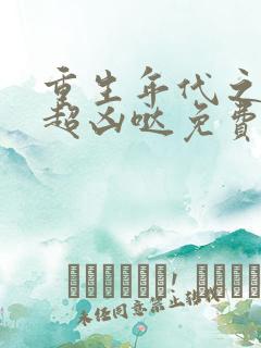 重生年代之悍妻超凶哒免费阅读