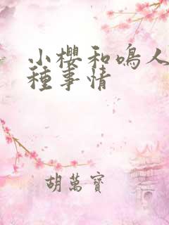 小樱和鸣人做那种事情