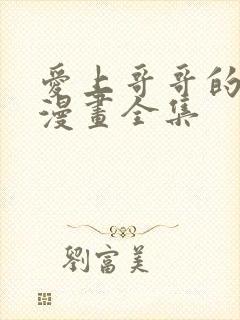 爱上哥哥的宿敌漫画全集