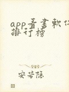 app看书软件排行榜