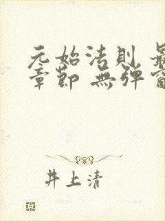 元始法则 最新章节 无弹窗