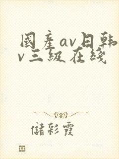 国产av日韩av三级在线