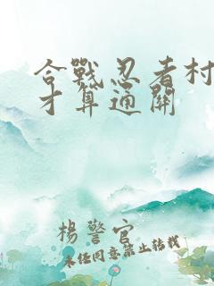 合战忍者村怎么才算通关