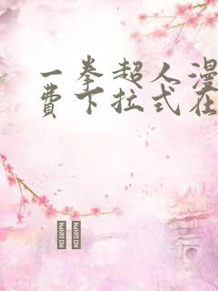 一拳超人漫画免费下拉式在线