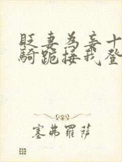 贬妻为妾十万铁骑跪接我登基短剧大结局