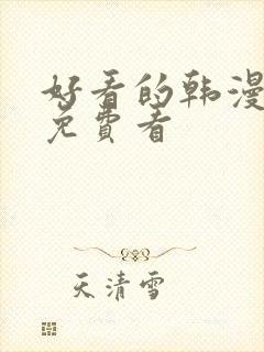 好看的韩漫在线免费看