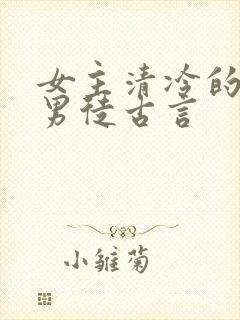 女主清冷的女师男徒古言