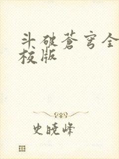 斗破苍穹全文精校版