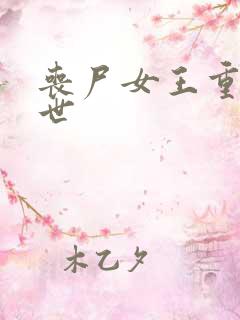 丧尸女王重生末世