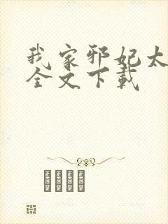 我家邪妃太嚣张全文下载