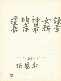 琼明神女录剑气长存最新章节目录