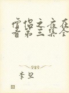 僧侣之夜在线观看第三集全集