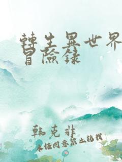 转生异世界贵族冒险录