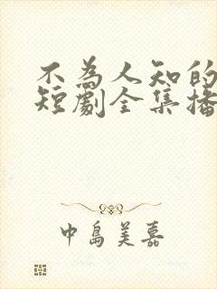 不为人知的往事短剧全集播放