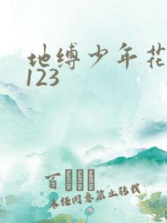 地缚少年花子君123