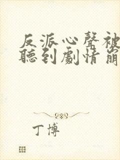 反派心声被女主听到剧情崩了