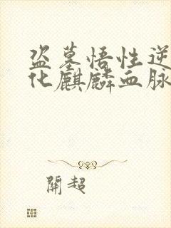 盗墓悟性逆天进化麒麟血脉