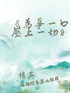 《为争一口气我压上一切》