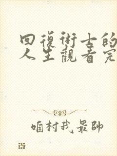 回复术士的重来人生观看完整版