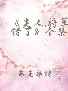 《夫人,将军知错了》全集