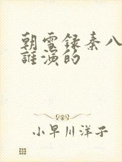 朝雪录秦八娘子谁演的