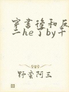 穿书后和反派男二he了by千水水