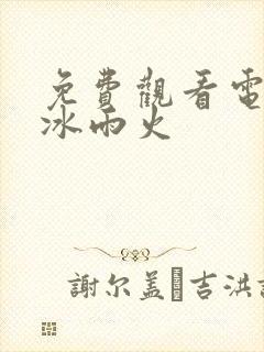 免费观看电视剧冰雨火