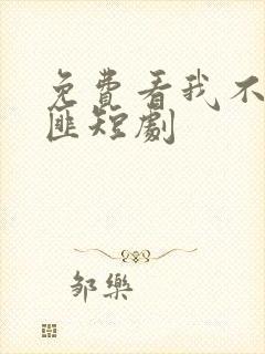 免费看我不是悍匪短剧