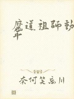 魔道祖师动漫哪年