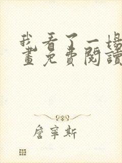 我看了一场戏漫画免费阅读